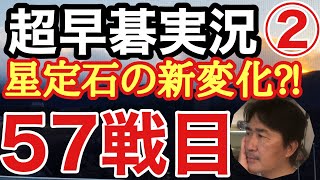 超早碁実況シーズン②57戦目、星定石の新しい形が現れました!