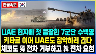 UAE 현지에 첫 등장한 7군단 수백명 카타르 이어 UAE도 장악하러 간다 체코도 獨 전차 거부하고 韓 전차 요청