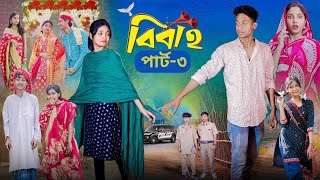 বিবাহ পার্ট 3 । Bibaho Part 3 । Notun Bangla Natok ।Toni, Riti \u0026 Salma। Palli Gram TV l Robiul SK