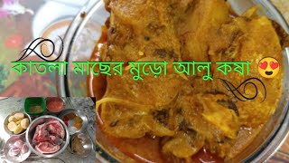 মাংস ফেলে খাবেন, যদি ভাতের সাথে থাকে এই রেসিপি, কাতলা মাছের মাথা আলু দিয়ে কষা#bengalifood #ytrecipe