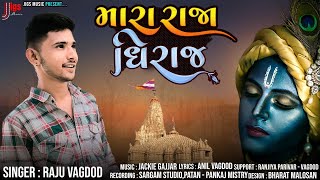 Mara Raja Dhiraj | મારા રાજા ધીરાજ | Raju Vagdod | Janmashtmi Special Song