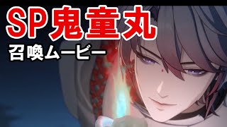 【陰陽師】修羅鬼童丸（SP鬼童丸）召喚ムービー