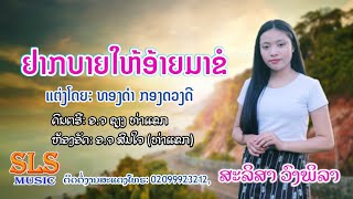 ຢາກບາຍໃຫ້ອ້າຍມາຂໍ - ສະລິສາ  ວົງພິລາ / อยากบายให้อ้ายมาขอ - สะลิสา  วงพิลา