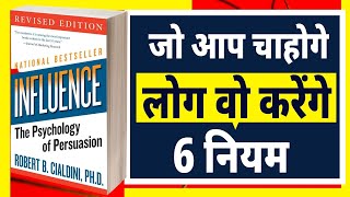 Influence The Psychology of Persuasion Book Summary in Hindi l जो आप चाहोगे , वो लोग करेंगे l