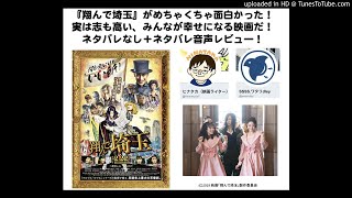 『翔んで埼玉』笑った！そして実は志も高い映画だ！音声レビュー！