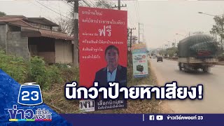 ร้านขายวัสดุก่อสร้าง ทำป้ายนึกว่าหาเสียงl ตลาดข่าว - ข่าวเช้าเวิร์คพอยท์ l 9 เม.ย.66