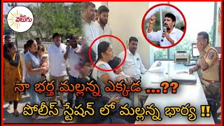 నా భర్త మల్లన్న ఎక్కడ ...?? పోలీస్ స్టేషన్ లో మల్లన్న భార్య !! || Mana Tolivelugu