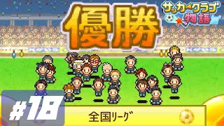 【サカつく】圧倒的強さでJリーグ制覇！次は世界だ！ #18【サッカークラブ物語】【カイロソフト】