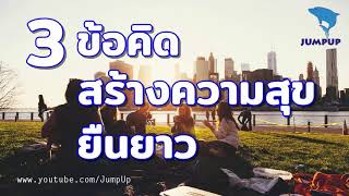 3ข้อคิดสร้างความสุขให้ยืนยาว JUMPUP