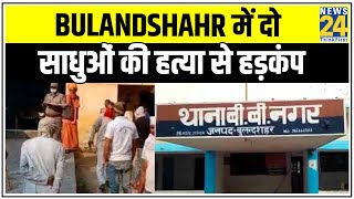 Bulandshahr में दो साधुओं की हत्या से हड़कंप, आरोपी गिरफ्तार || Bulandshahr Saints Murder || News24