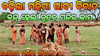 ବନ୍ଦ୍ ହେଲା ନୃତନ ମନ୍ଦିର କାମ 🙏🏿 || Mahima Gadi || Joranda Gadi || Mahima Alekha || Mahima Dharma