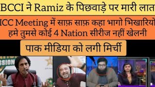 BCCI rejected 4 Nation Series idea of Ramiz Raja in ICC meeting | Pak media on India |