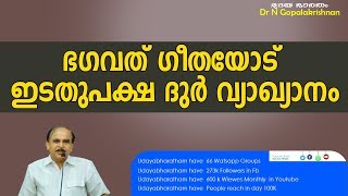 ഭഗവത് ഗീതയോട്   ഇടതുപക്ഷ ദുർ വ്യാഖ്യാനം|UDAYABHARATHAM|dr n gopalakrishnan