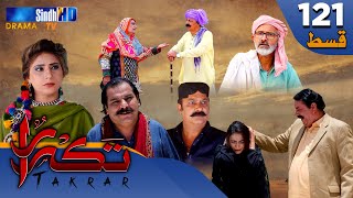 Takrar - Ep 121 | Sindh TV Soap Serial | SindhTVHD Drama