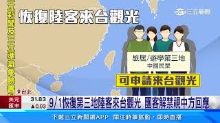 0901恢復第三地陸客來台觀光　團客解禁視中方回應｜三立新聞網 SETN.com