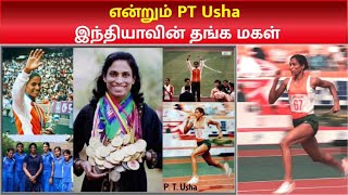 ஆசிய தடகள ராணி பி.டி.உஷாவின் கதை | Story About Athlete PT Usha