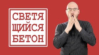 Светящийся бетон?! / ПроОсвещение #9