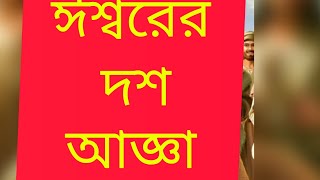 ঈশ্বরের দশ আজ্ঞা কি আমরা জানবো এই বাক্যের মাধ্যমে।🙏