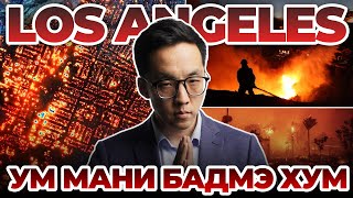 LOS ANGELES УМ МАНИ БАДМЭ ХУМ