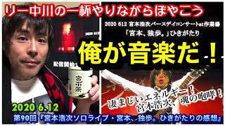 リー中川の一杯やりながらぼやこう 第90回『宮本浩次ソロライブ・宮本、独歩。ひきがたりの感想』剥き出しの宮本浩次が爆発！！これぞ宮本独歩！リー中川の宮本トーク