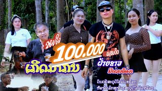 เกีดมากีน/ເກີດມາກີນ/ຝ້າຍຂາວ ມີເດຍຣ໊ອກ[official MV]#faiykawmediarock