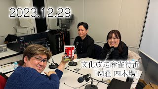 麻雀特番「M荘！四本場」 2023.12.29