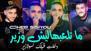 Cheb Sisiyou 2024 [ ماتلعبهاليش وزير خدمت قبلك فالسولازير ] Feat Majid L'infinitiy