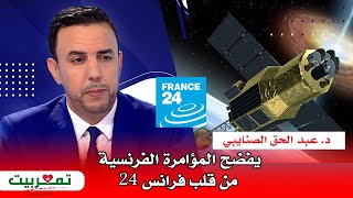 د. عبد الحق الصنايبي يفـ ـضح المـ ـؤامرة الفرنسية من قلب فرانس 24