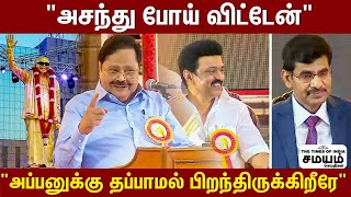 எங்களைப் போலவே வேட்டி, சட்டை அணிகிறீரே? - குடியரசுத் துணை தலைவரிடம் கேட்ட அமைச்சர்| Kalaignar Statue