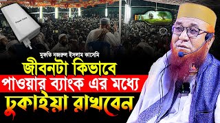 মুফতি নজরুল ইসলাম কাসেমী ওয়াজ  2025 ! mufti nazrul islam qasimi new waz 2025 ! নজরুল ইসলাম কাসেমী