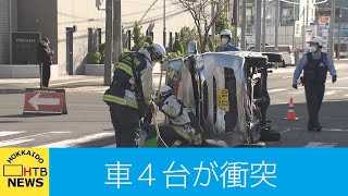 車４台絡む事故　２人けが　運転手「衝撃すごかった」　札幌・東区