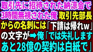 【スカッとする話】取引先に招待された納涼会で3時間フル無視された俺。取引先部長からの名刺には「下請は帰れ」の文字が→俺「では失礼します。あと28億の契約は白紙で」【修羅場】