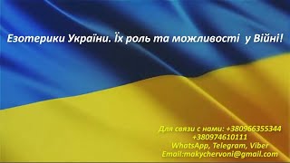 Езотерики України. Їх роль та можливості  у Війні!                                        Древление