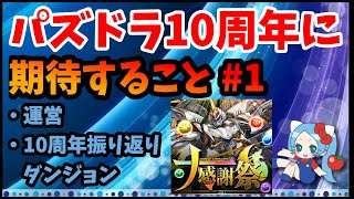 運営やダンジョンに期待することは？【切り抜き ASAHI-TS Games】【パズドラ・運営・10周年】