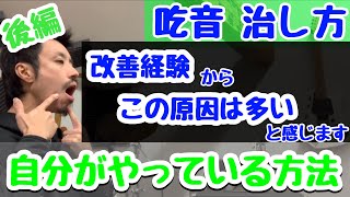 ■すぐできる吃音改善■ 後編： 私も未だにやっている練習方法。吃音症は分かっていても思い通りに筋肉が動かせません■実際自分も含めこれが関係している方は多いです【約３分アドバイス】吃音35・音楽・話し方