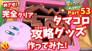 タマコロ制覇！お助けグッズも作ってみよう！【親子実況】Part53_星のカービィディスカバリー_コスコスちゃんねる_コロコロ！タマコロカービィ_ワドルディーの町