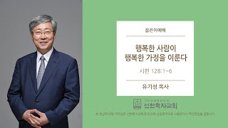 [선한목자교회] 젊은이교회설교 | 2020/05/24 | 행복한 사람이 행복한 가정을 이룬다 | 유기성 목사