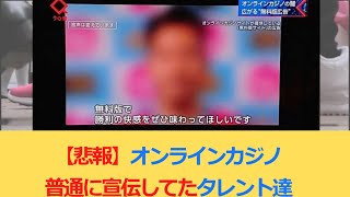 オンラインカジノ 吉本芸人逮捕⁉CM出演タレント多数