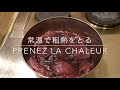 🇯🇵🇫🇷リンゴの赤ワインコンポート　レストランレシピ公開　compote de vin rouge aux pommes