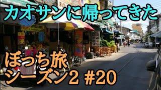 ぼっち旅 S2 #20 タイ旅行 カオサンロードに帰ってきました