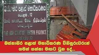 මහාධිකරණ විනිසුරුවරුන් ගමන් ගන්නා මඟට වුන දේ...