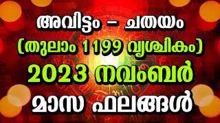 അവിട്ടം - ചതയം ( തുലാം 1199 വൃശ്ചികം ) 2023 നവംബർ മാസ ഫലങ്ങൾ | Avittam Chathayam November 2023