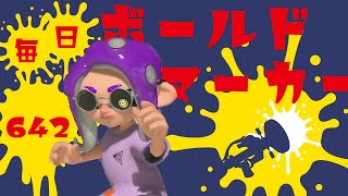 毎日ボールドマーカー642日目【スプラトゥーン3】