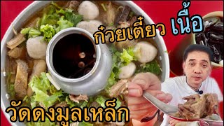 ก๋วยเตี๋ยวเนื้อวัดดงมูลเหล็ก | Tiger