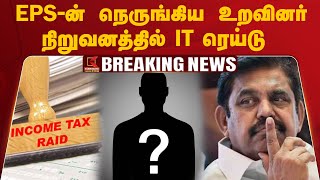 #BREAKING: EPS -ன் நெருங்கிய உறவினர் நிறுவனத்தில் IT ரெய்டு |N Ramalingam| Edappadi Palanisamy |ADMK