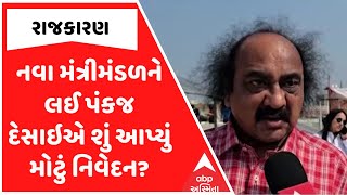 Pankaj Desai | નવા મંત્રીમંડળને લઈ પંકજ દેસાઇએ શું આપ્યું મોટું નિવેદન?