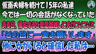 【感動する話】仮面夫婦を続けて15年の私達夫婦…ある日帰宅すると旦那が受話器越しにコソコソと話していたのでコッソリ聞いてみると驚愕の事実が…