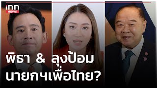 พิธา & ลุงป้อม - นายกฯเพื่อไทย?  : 26-06-66 | iNN Top Story