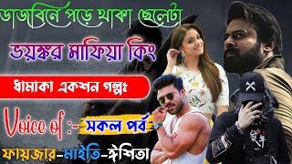 Mafiya Story | ডাজবিনে পরে থাকা ছেলেটা মাফিয়া কিং | A to Z | Full Part | @Fstory-officiall