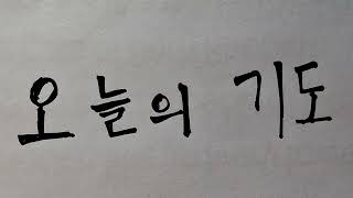 오늘의 기도